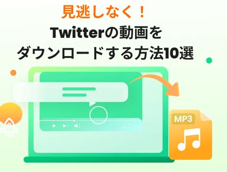 ツイッター動画 ダウンロード|【2024】見逃しなく！Twitterの動画をダウンロード。